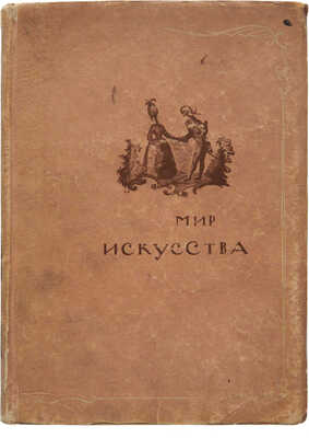 Соколова Н.И. Мир искусства. М.; Л.: Государственное издательство изобразительных искусств, 1934.